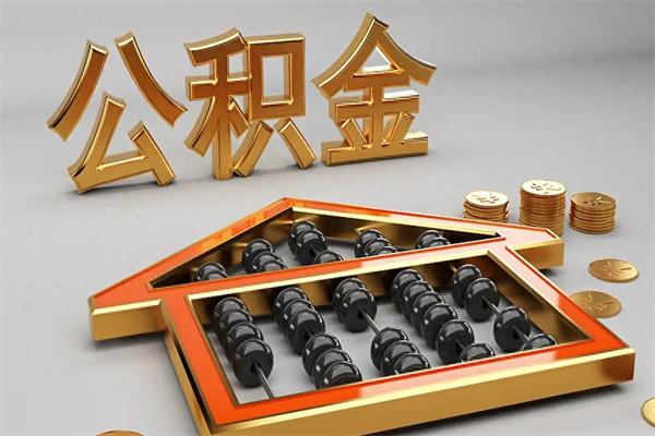 临朐5万公积金找中介能拿多少（五万住房公积金）