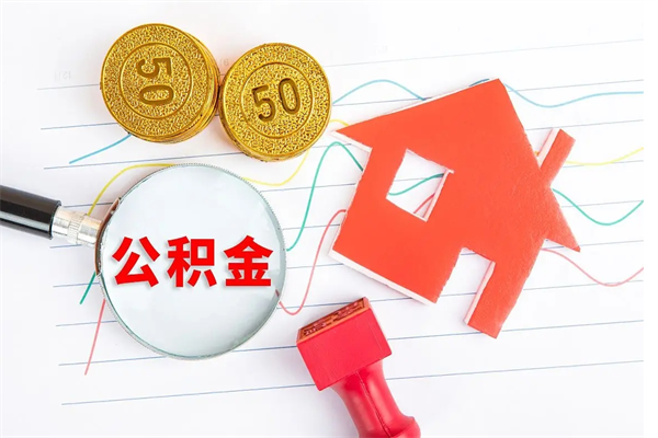 临朐公积金封存6个月后怎么提取（住房公积金封存6个月就能提取吗）