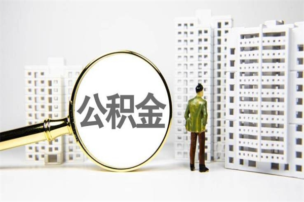 临朐离职不满6个月，怎样提取公积金（公积金离职未满6个月怎么提）