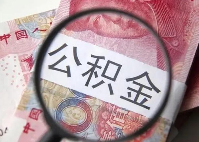 临朐公积金剩下500元怎么提取（公积金剩五百取不了）