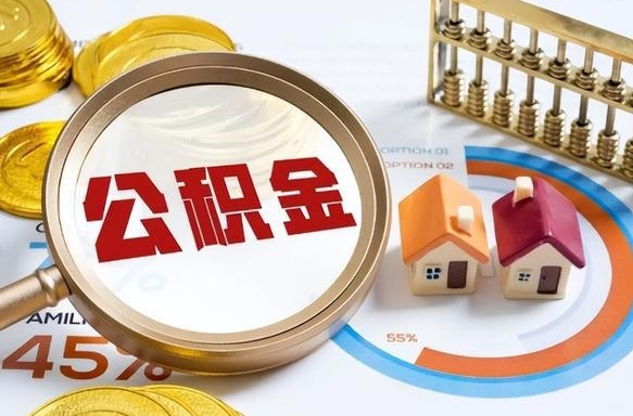 临朐公积金能直接取现金吗（公积金可以直接取现金吗）