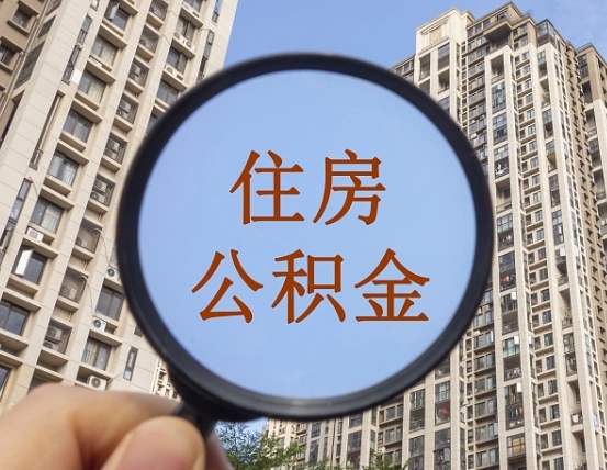 临朐第三套房如何提取公积金（第三套房公积金提取政策是怎样的）